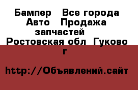 Бампер - Все города Авто » Продажа запчастей   . Ростовская обл.,Гуково г.